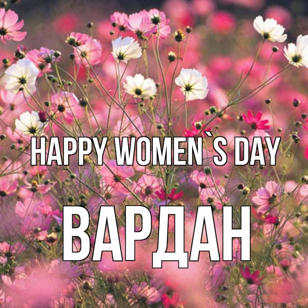 Greetings card с именем, Вардан happy women`s day красиво 1 Greetings with text for free download 